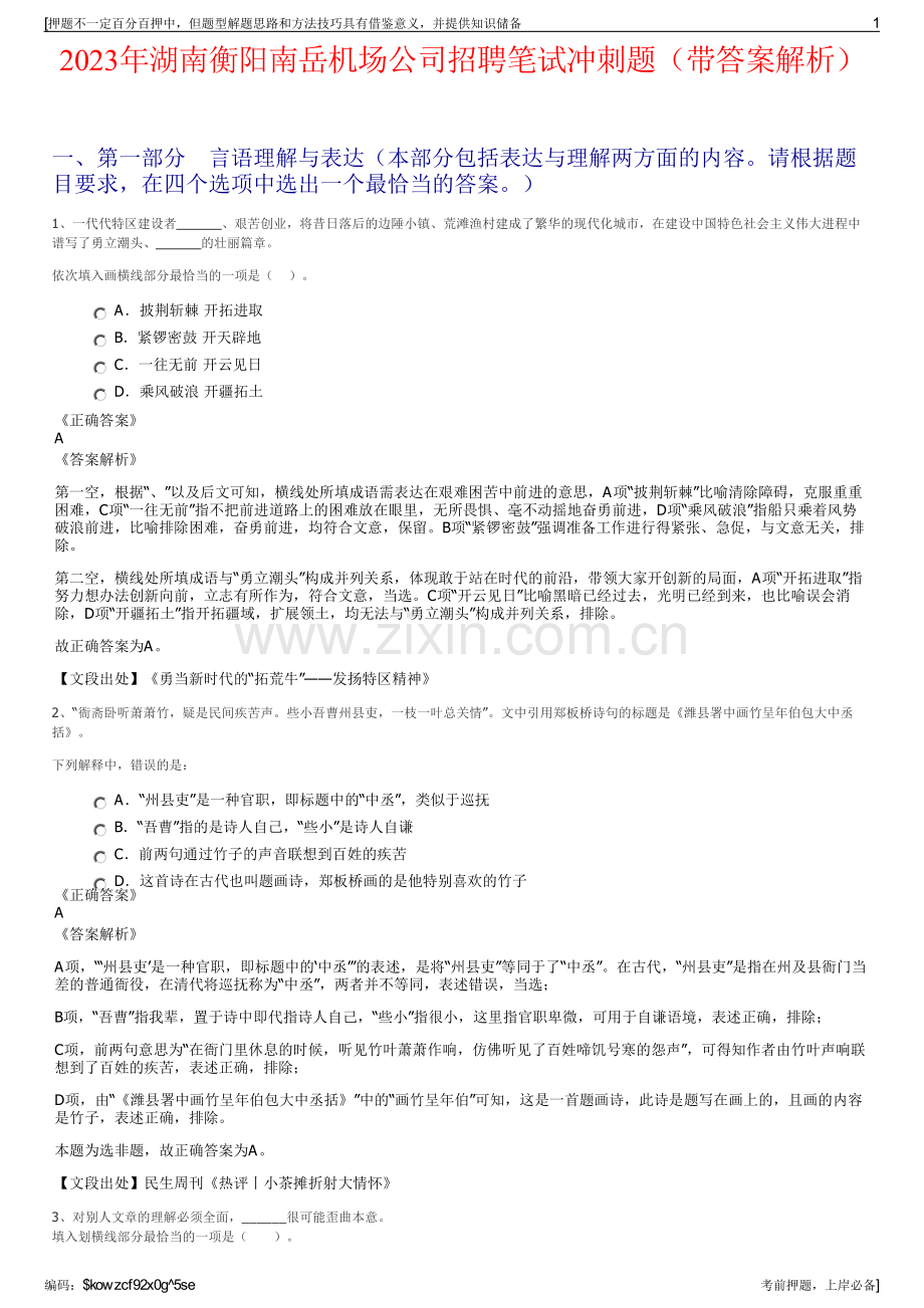 2023年湖南衡阳南岳机场公司招聘笔试冲刺题（带答案解析）.pdf_第1页