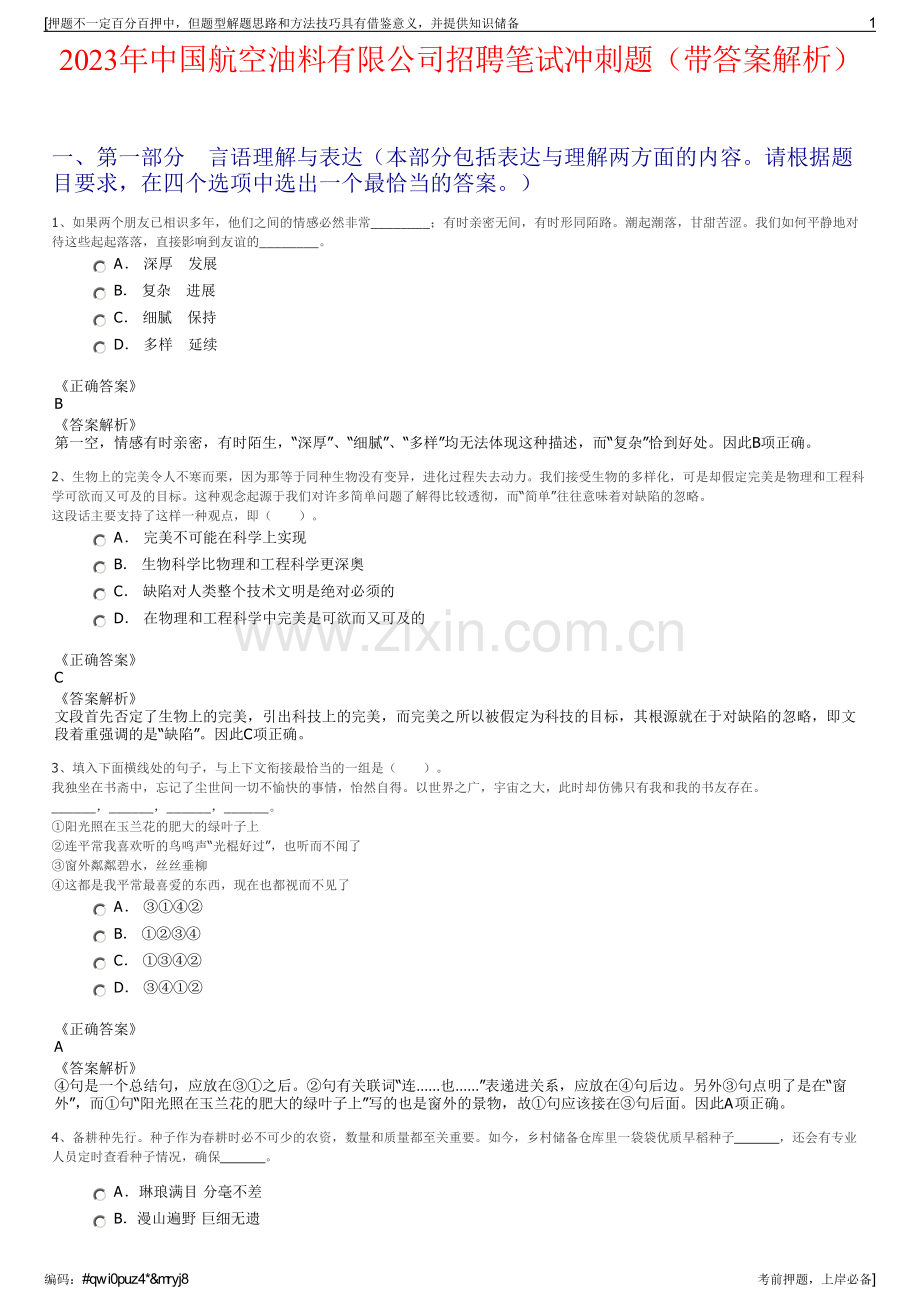 2023年中国航空油料有限公司招聘笔试冲刺题（带答案解析）.pdf_第1页