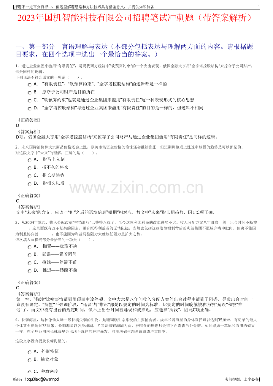 2023年国机智能科技有限公司招聘笔试冲刺题（带答案解析）.pdf_第1页