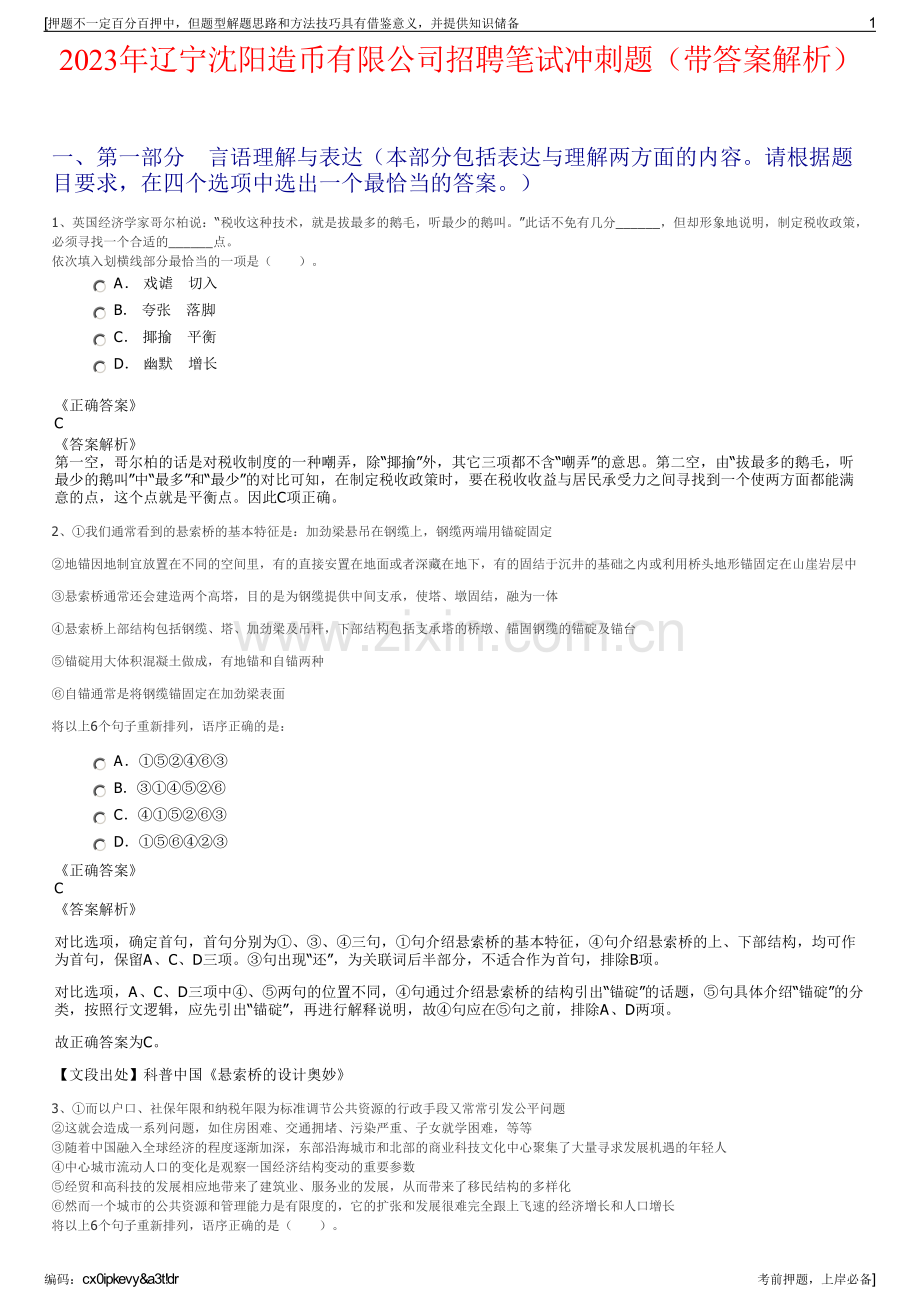 2023年辽宁沈阳造币有限公司招聘笔试冲刺题（带答案解析）.pdf_第1页