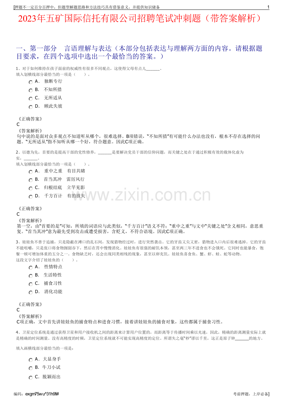 2023年五矿国际信托有限公司招聘笔试冲刺题（带答案解析）.pdf_第1页