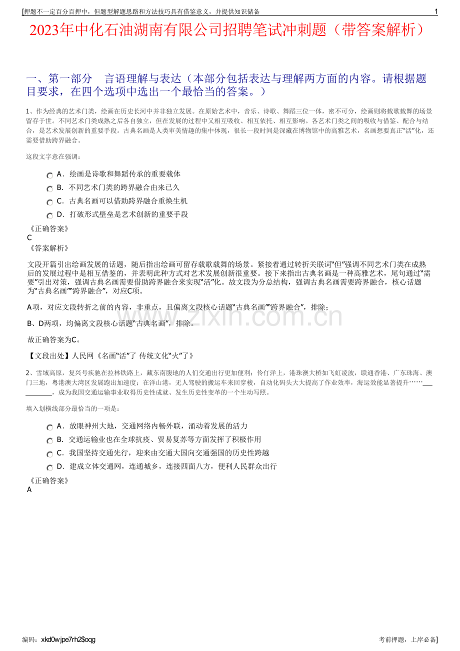 2023年中化石油湖南有限公司招聘笔试冲刺题（带答案解析）.pdf_第1页