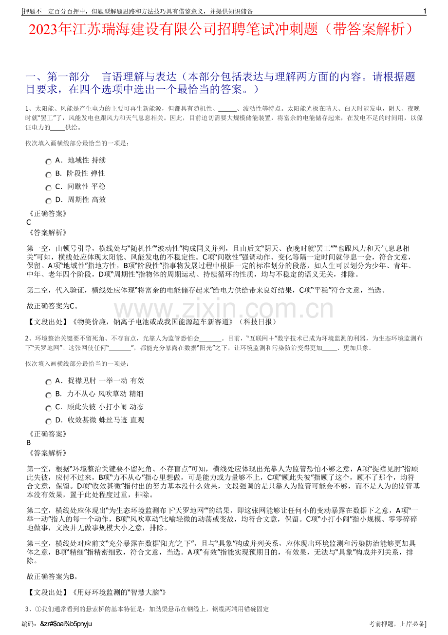 2023年江苏瑞海建设有限公司招聘笔试冲刺题（带答案解析）.pdf_第1页