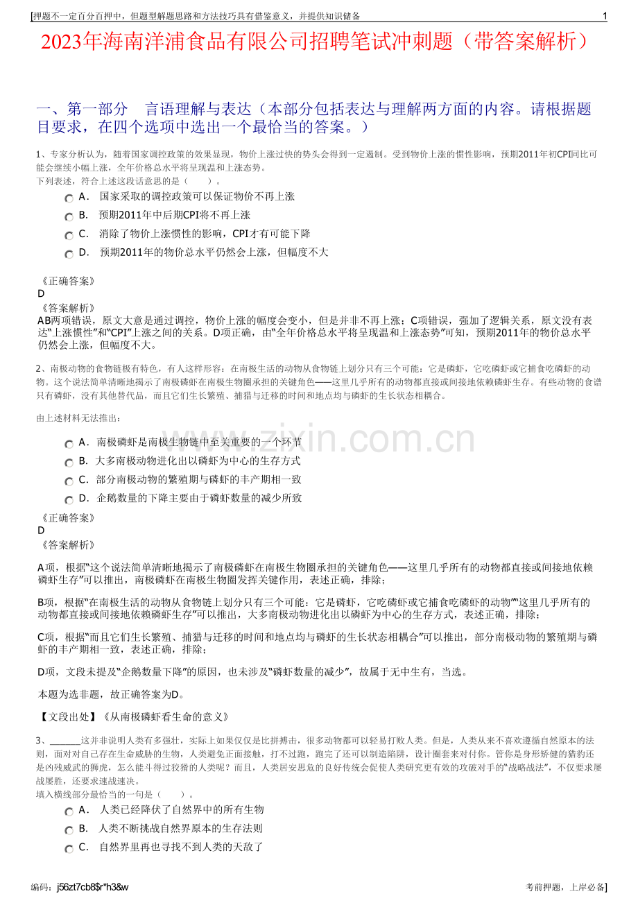 2023年海南洋浦食品有限公司招聘笔试冲刺题（带答案解析）.pdf_第1页