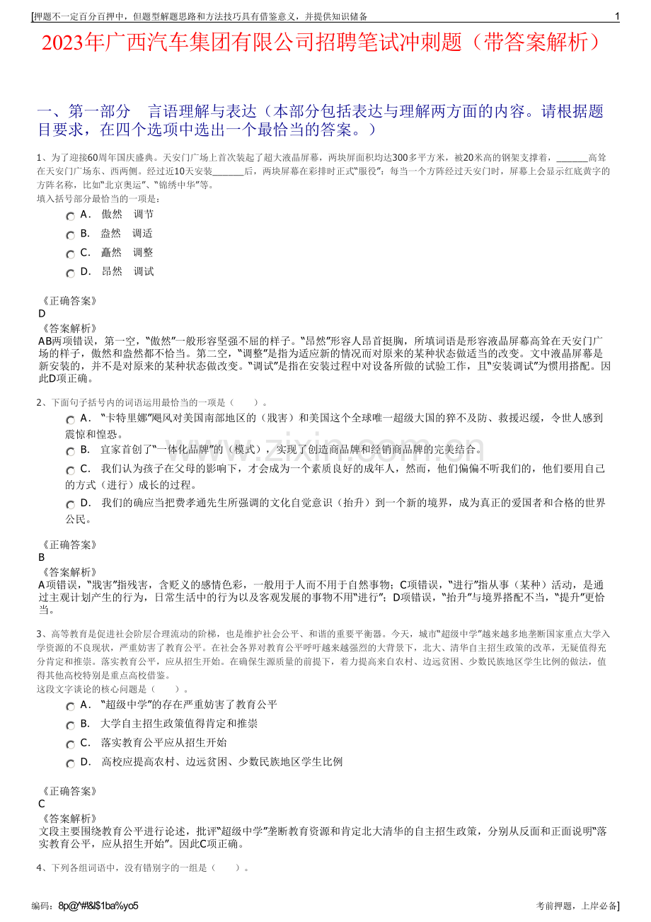 2023年广西汽车集团有限公司招聘笔试冲刺题（带答案解析）.pdf_第1页