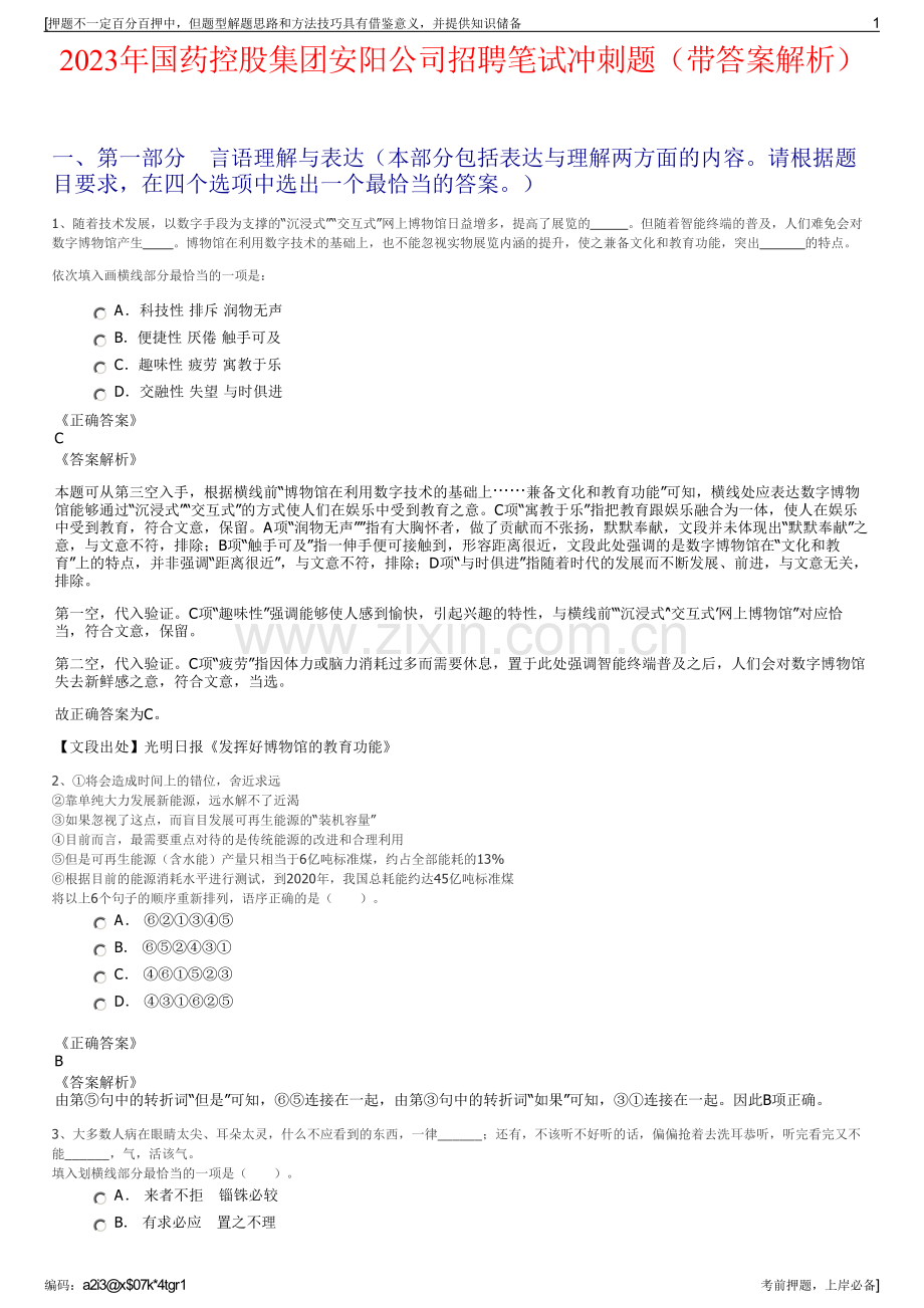 2023年国药控股集团安阳公司招聘笔试冲刺题（带答案解析）.pdf_第1页