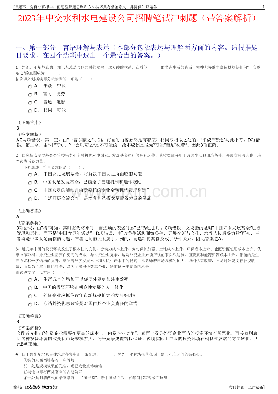 2023年中交水利水电建设公司招聘笔试冲刺题（带答案解析）.pdf_第1页