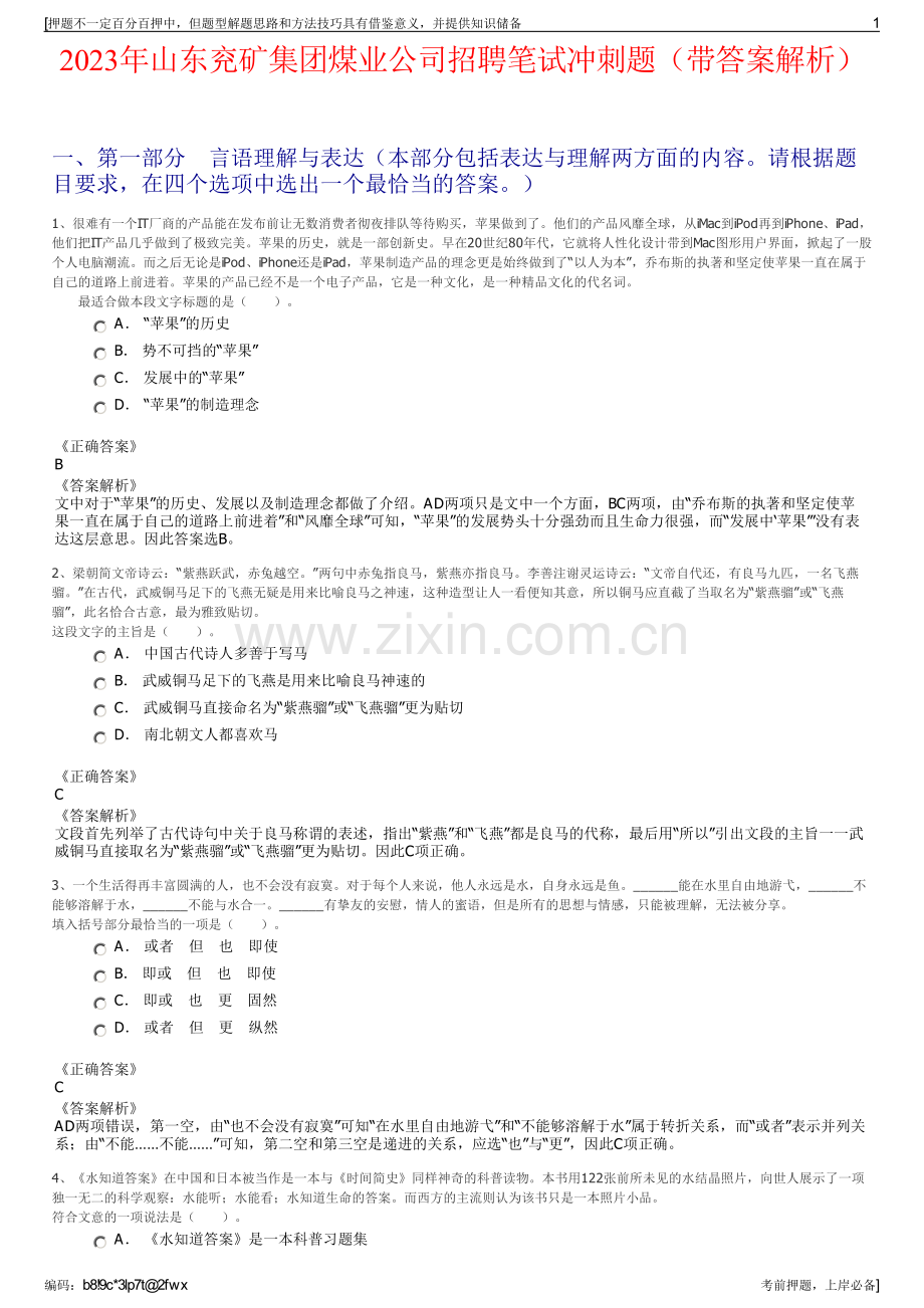 2023年山东兖矿集团煤业公司招聘笔试冲刺题（带答案解析）.pdf_第1页