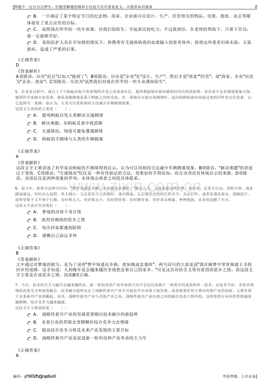 2023年湖南南山牧业有限公司招聘笔试冲刺题（带答案解析）.pdf_第2页