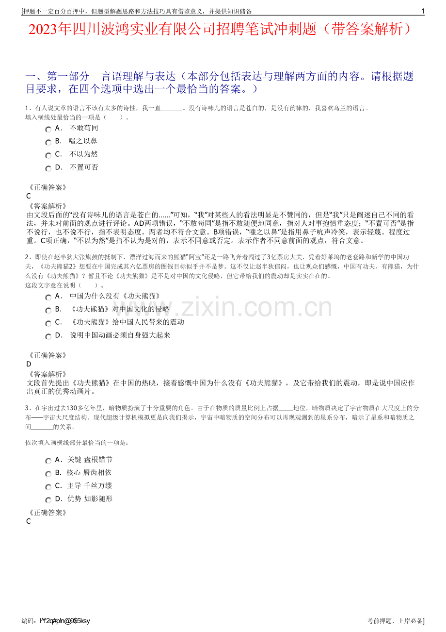 2023年四川波鸿实业有限公司招聘笔试冲刺题（带答案解析）.pdf_第1页