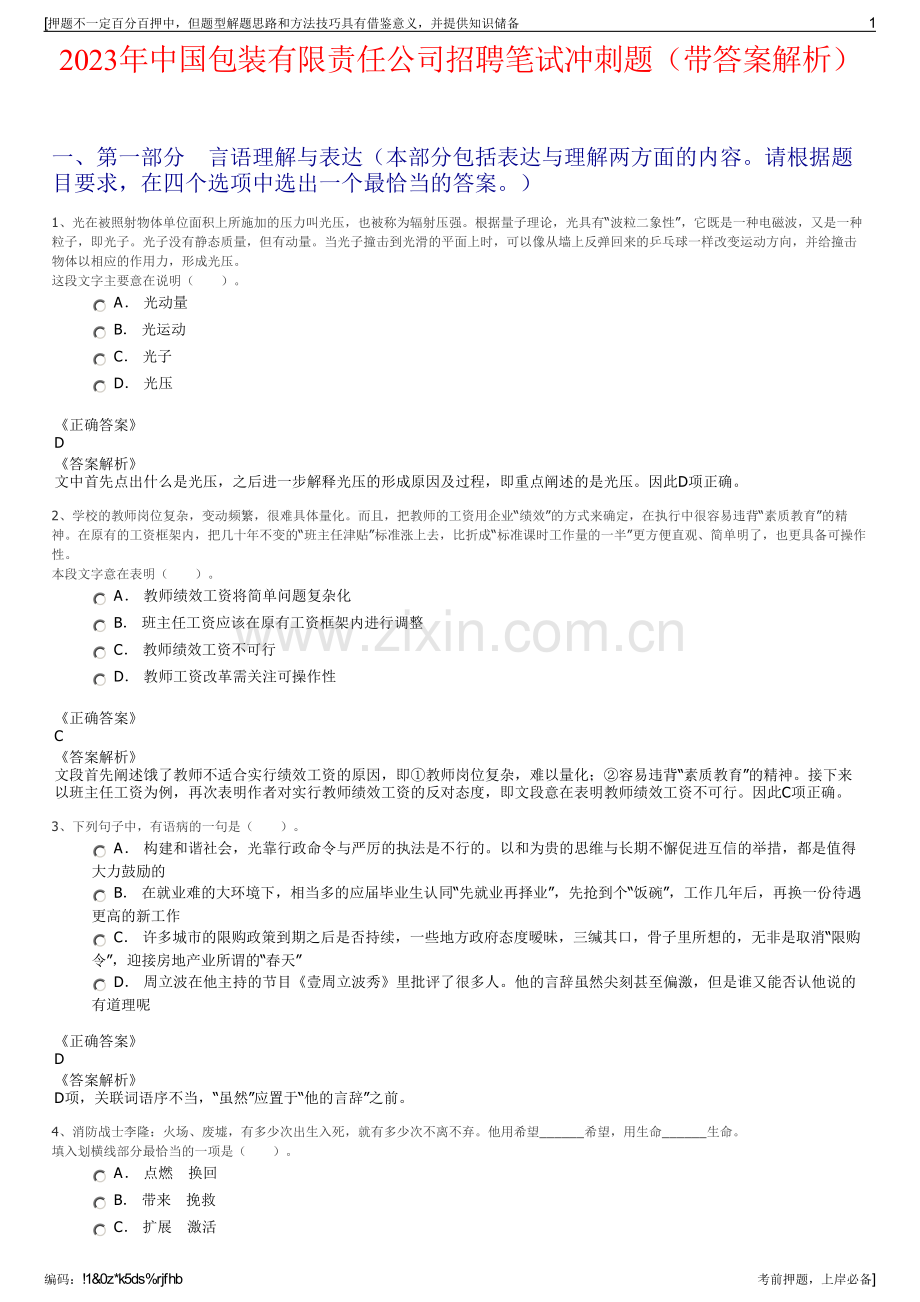 2023年中国包装有限责任公司招聘笔试冲刺题（带答案解析）.pdf_第1页