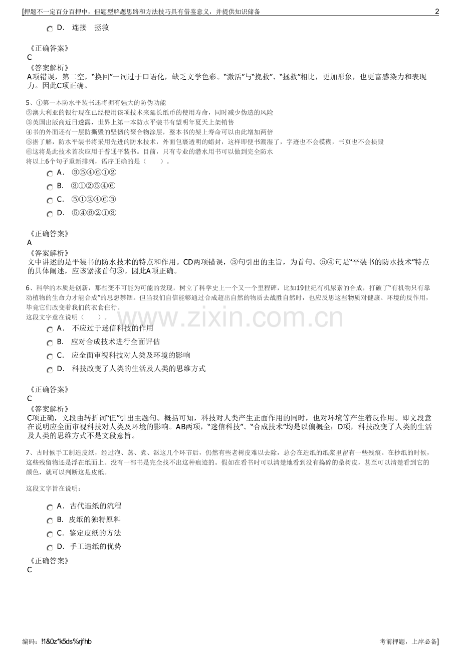 2023年中国包装有限责任公司招聘笔试冲刺题（带答案解析）.pdf_第2页