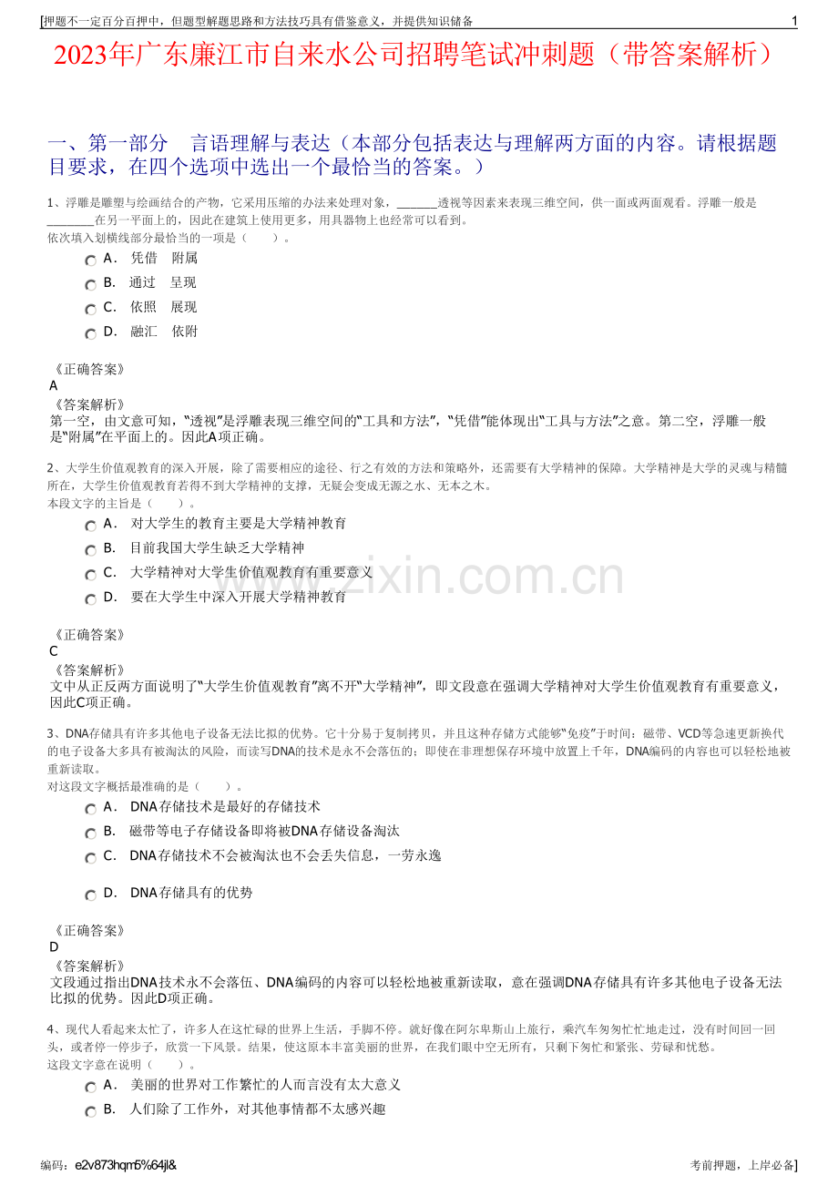 2023年广东廉江市自来水公司招聘笔试冲刺题（带答案解析）.pdf_第1页