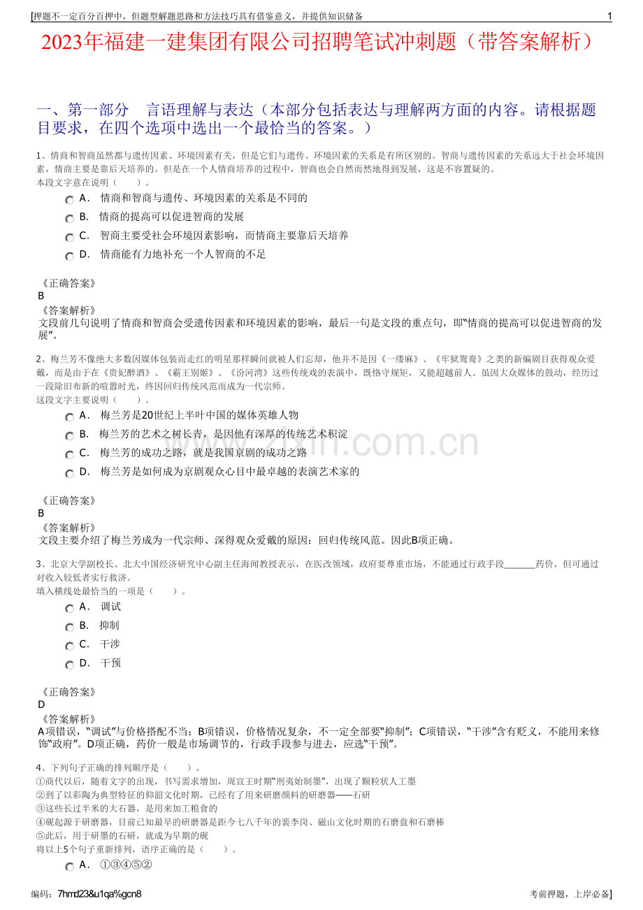 2023年福建一建集团有限公司招聘笔试冲刺题（带答案解析）.pdf_第1页