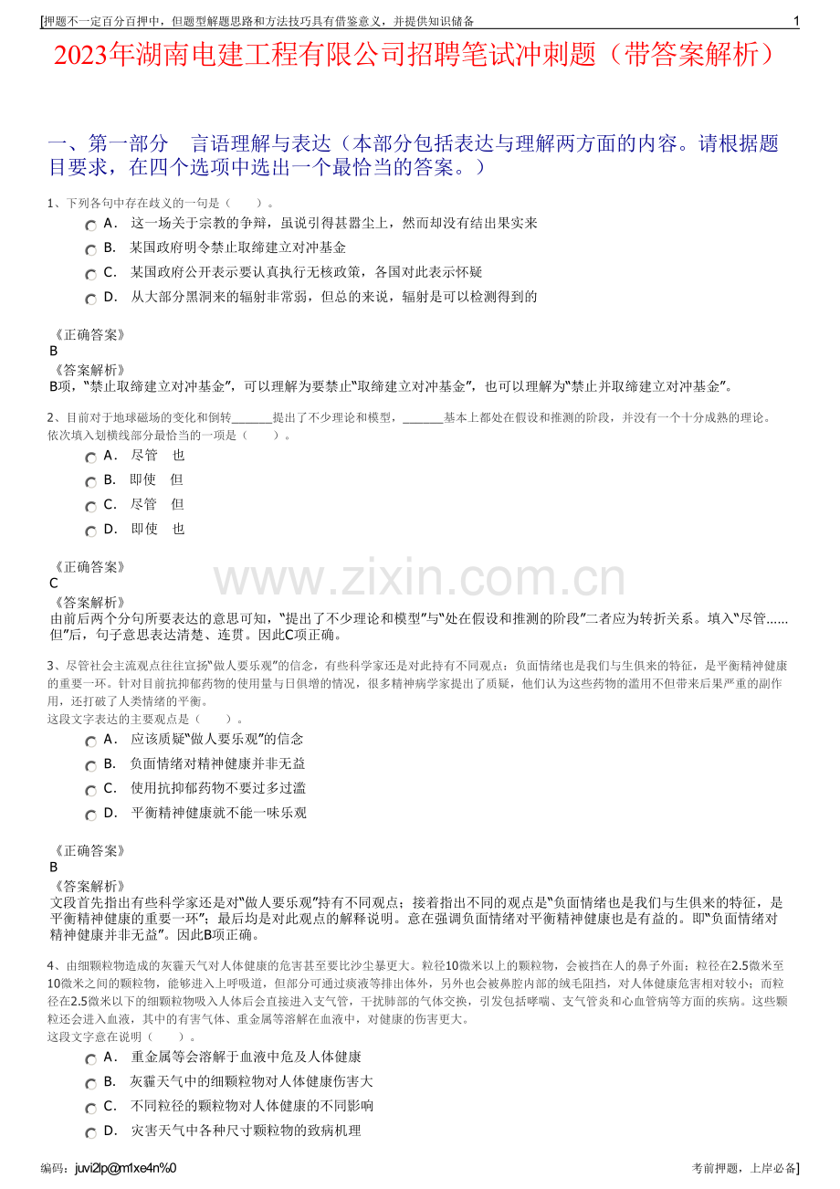 2023年湖南电建工程有限公司招聘笔试冲刺题（带答案解析）.pdf_第1页