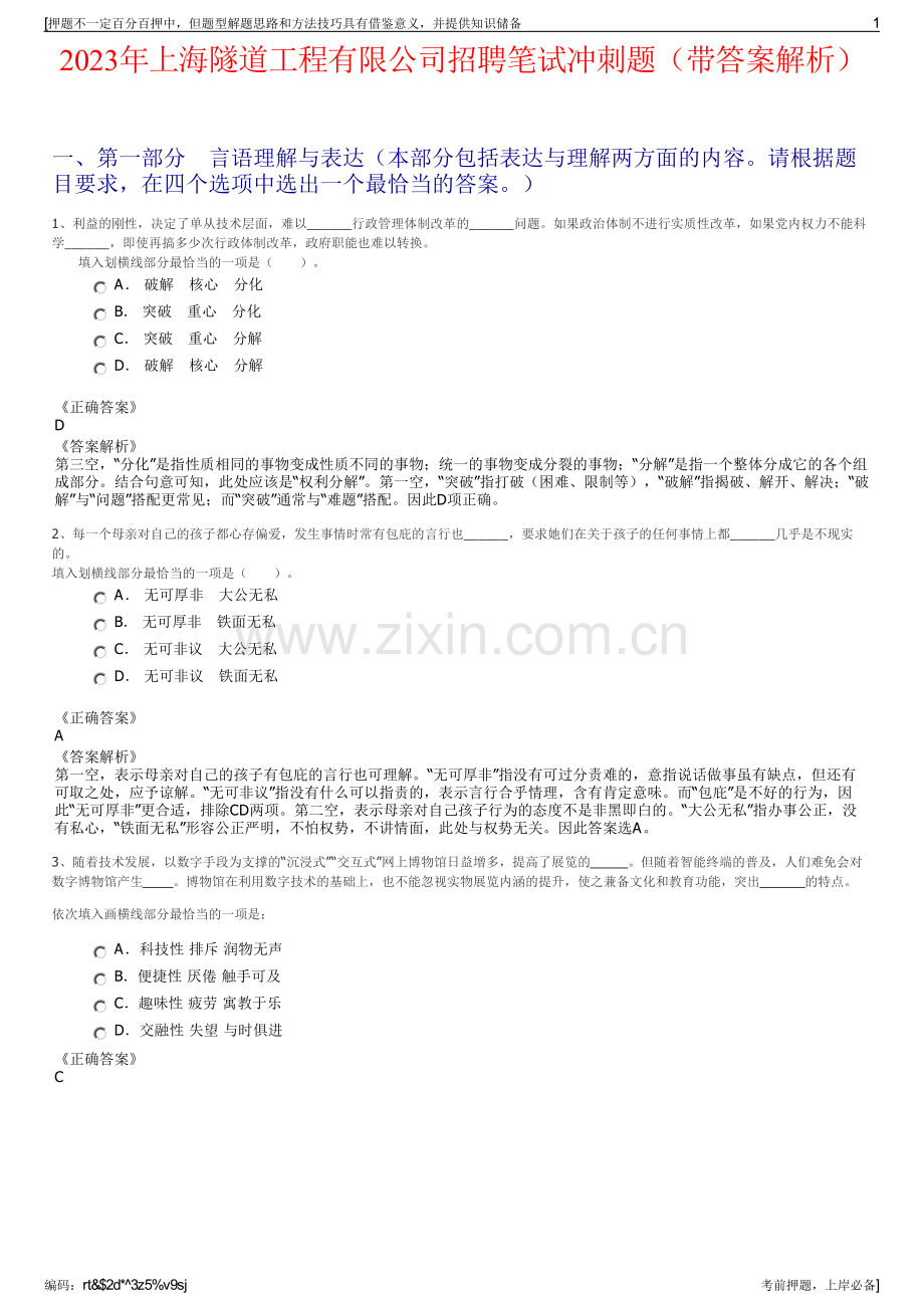 2023年上海隧道工程有限公司招聘笔试冲刺题（带答案解析）.pdf_第1页