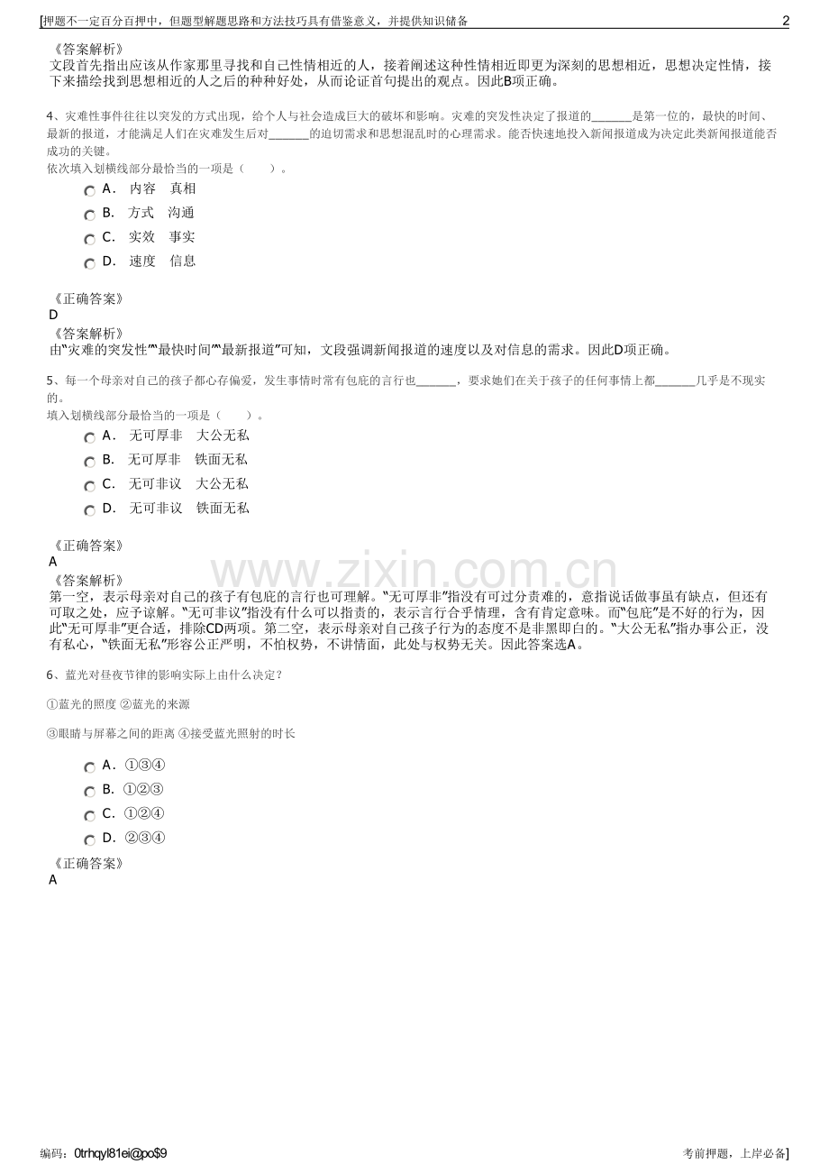 2023年中化集团保险经纪公司招聘笔试冲刺题（带答案解析）.pdf_第2页