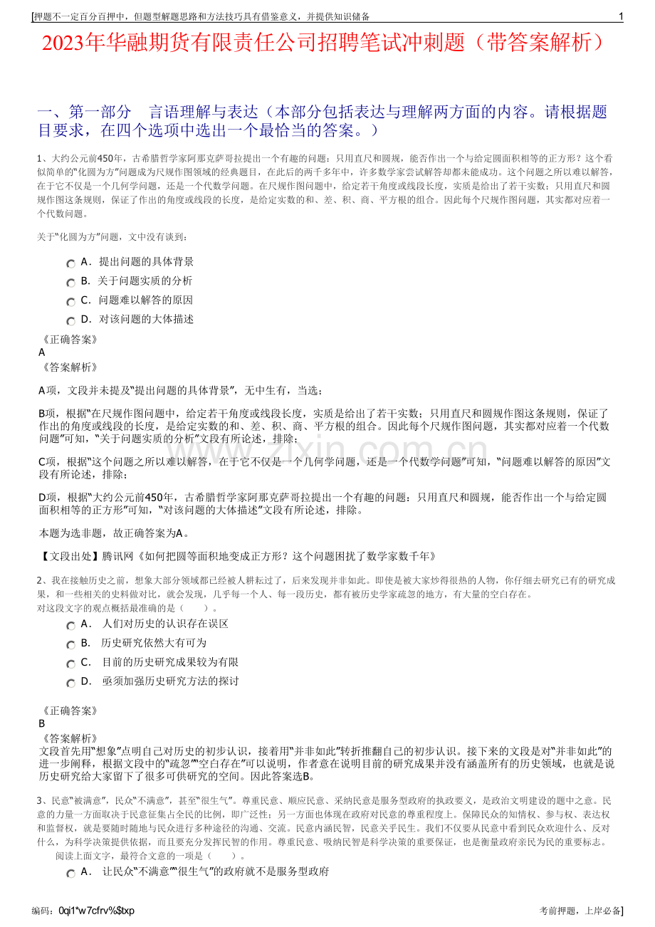 2023年华融期货有限责任公司招聘笔试冲刺题（带答案解析）.pdf_第1页