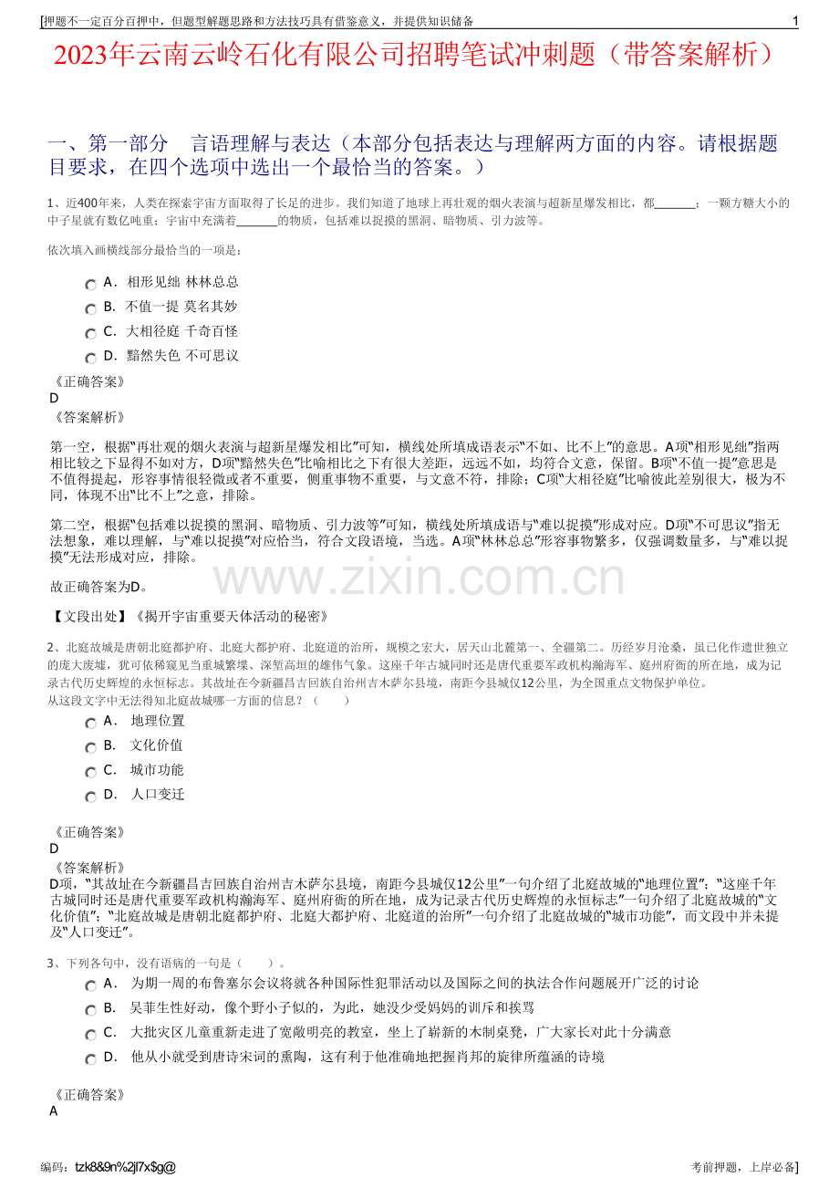 2023年云南云岭石化有限公司招聘笔试冲刺题（带答案解析）.pdf_第1页