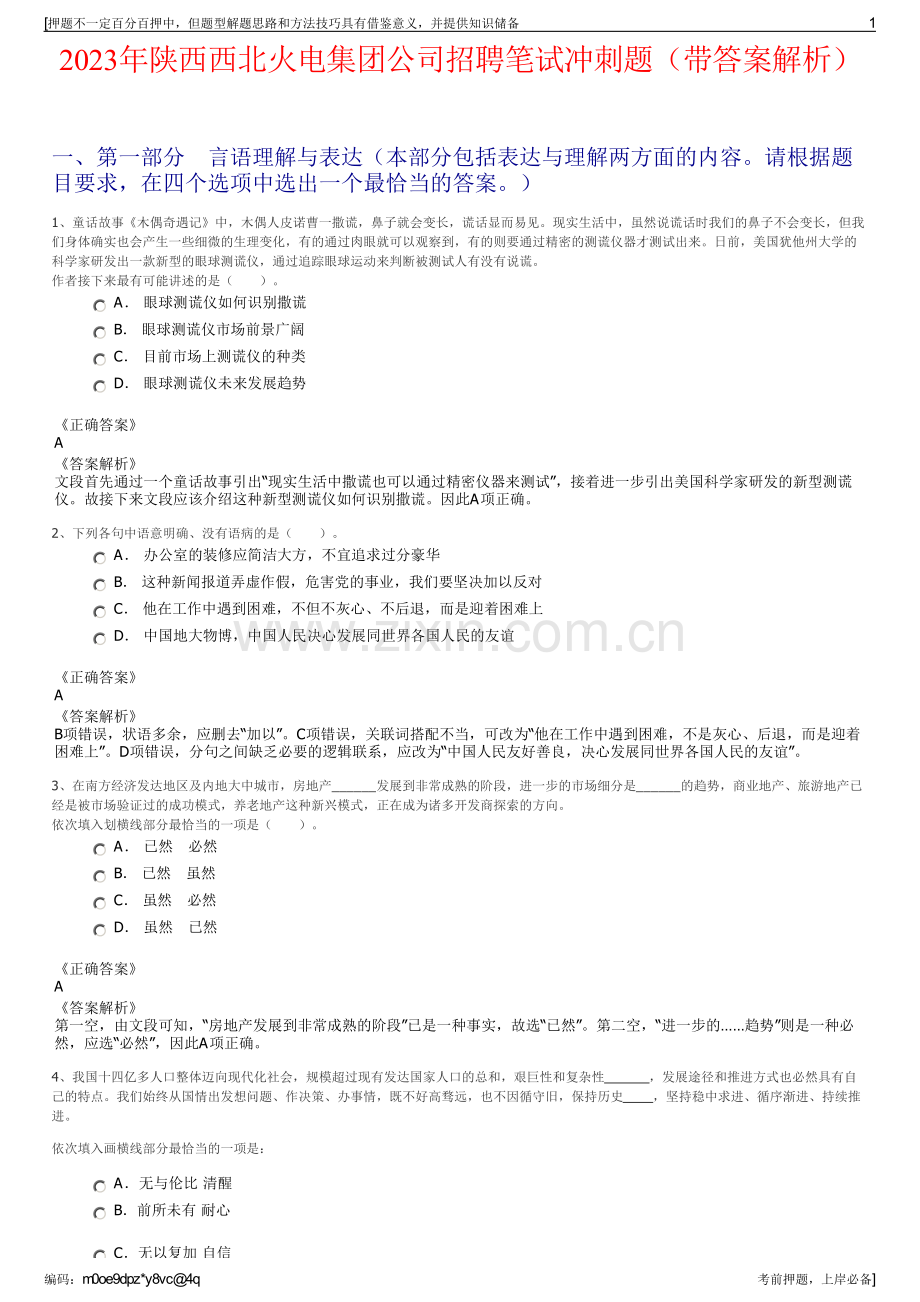 2023年陕西西北火电集团公司招聘笔试冲刺题（带答案解析）.pdf_第1页