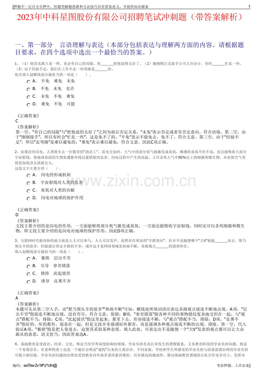 2023年中科星图股份有限公司招聘笔试冲刺题（带答案解析）.pdf_第1页