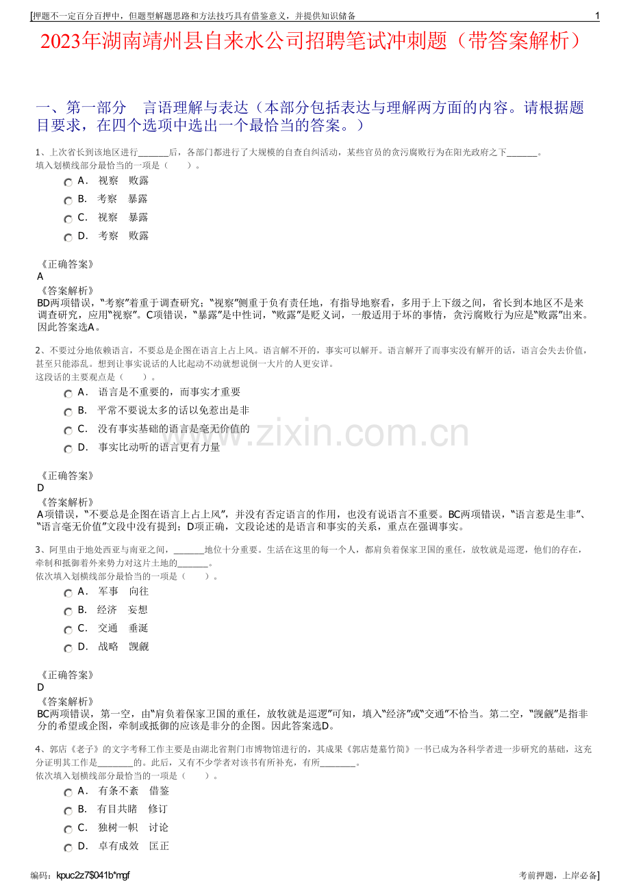 2023年湖南靖州县自来水公司招聘笔试冲刺题（带答案解析）.pdf_第1页