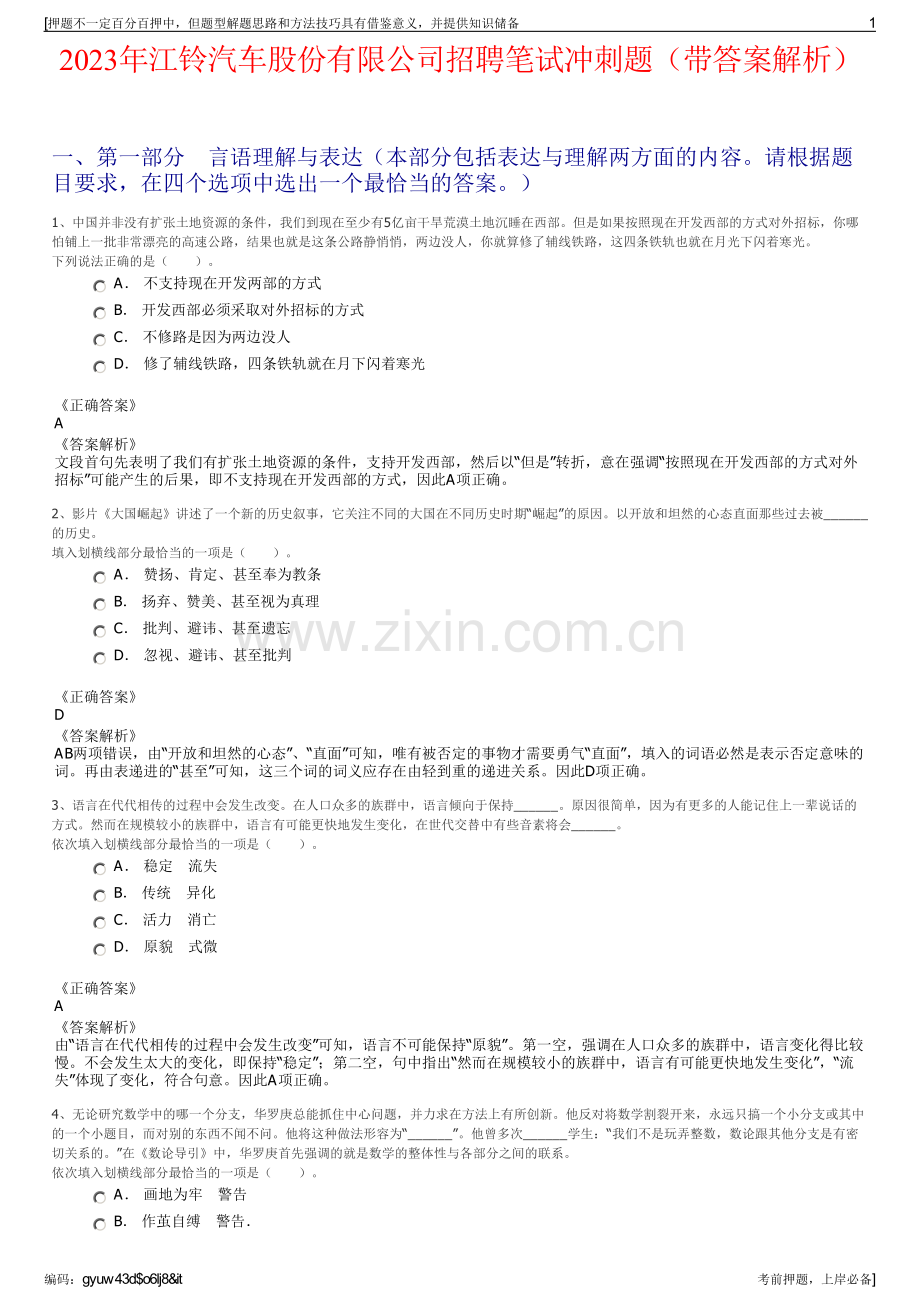 2023年江铃汽车股份有限公司招聘笔试冲刺题（带答案解析）.pdf_第1页