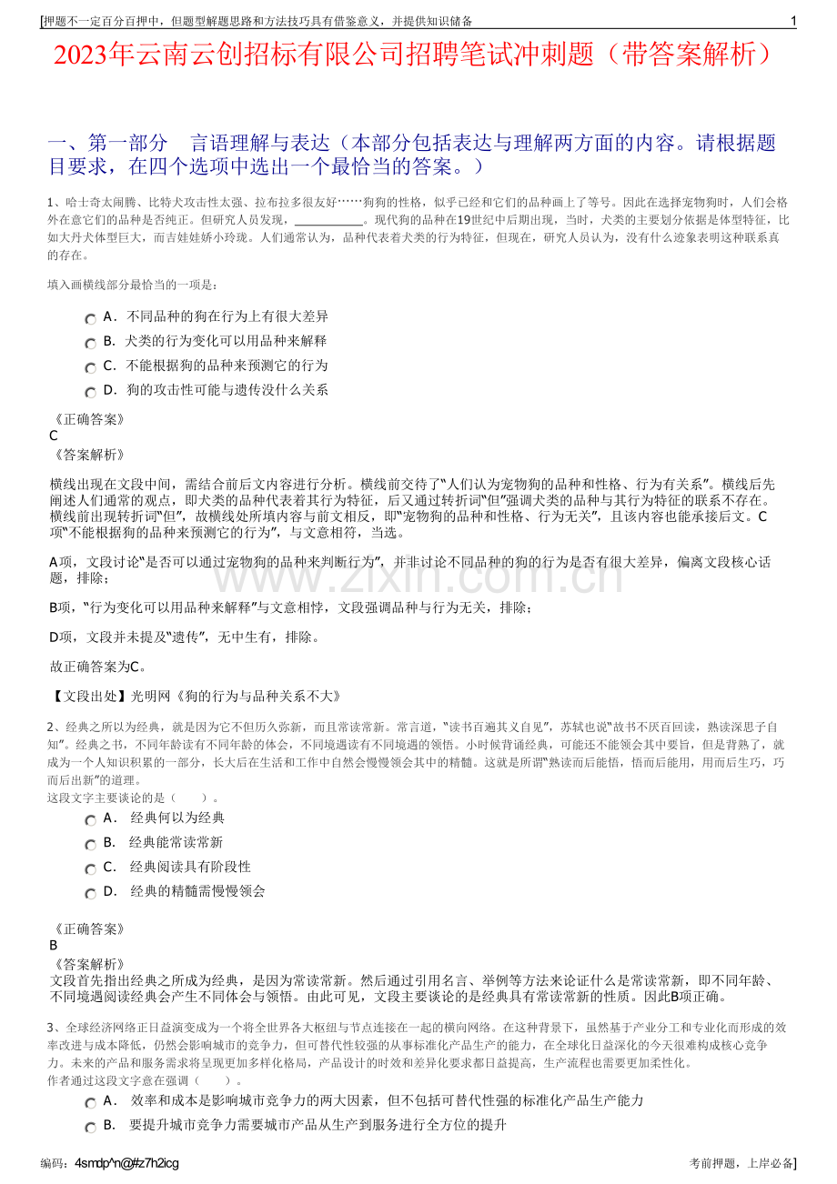 2023年云南云创招标有限公司招聘笔试冲刺题（带答案解析）.pdf_第1页