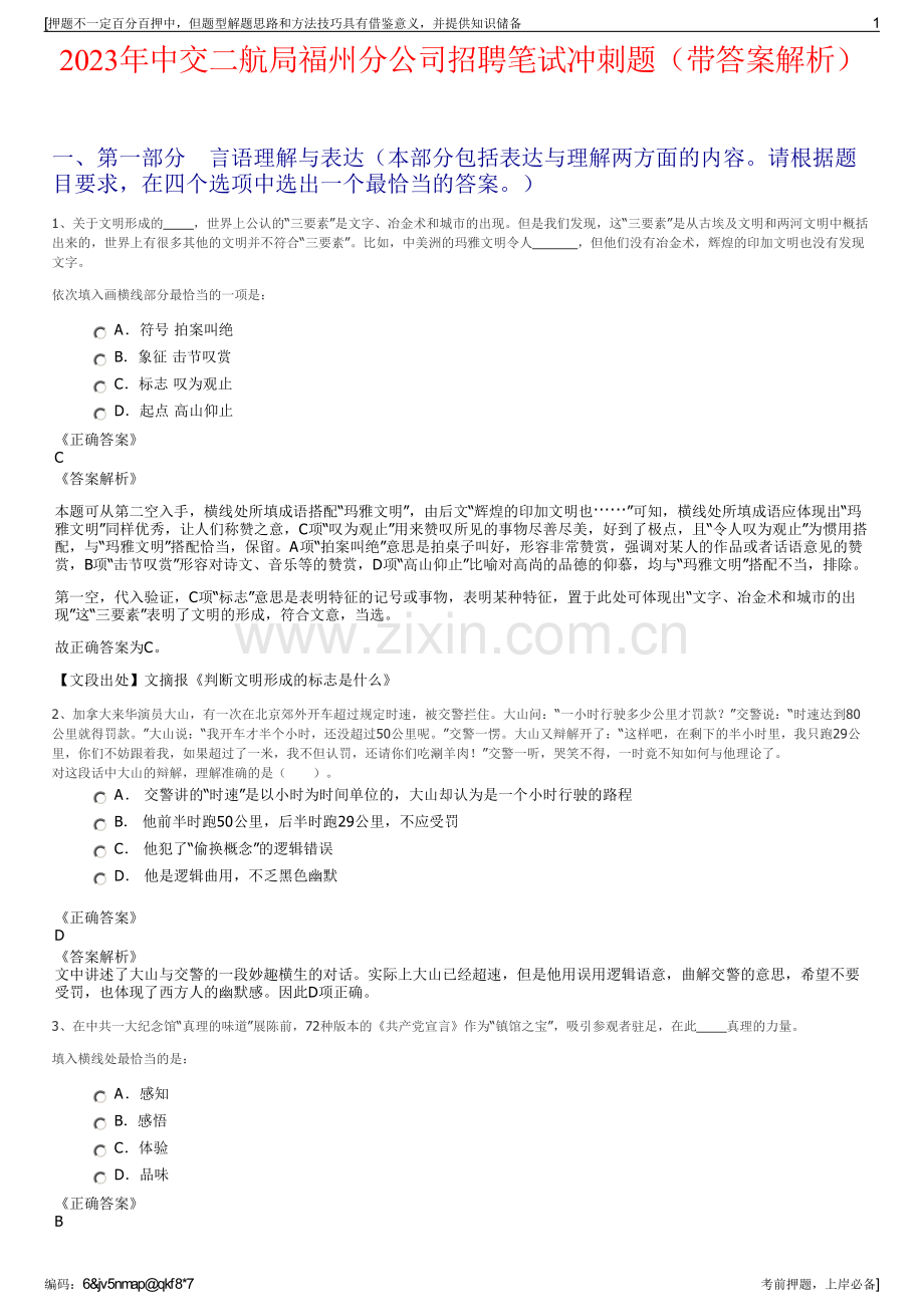 2023年中交二航局福州分公司招聘笔试冲刺题（带答案解析）.pdf_第1页