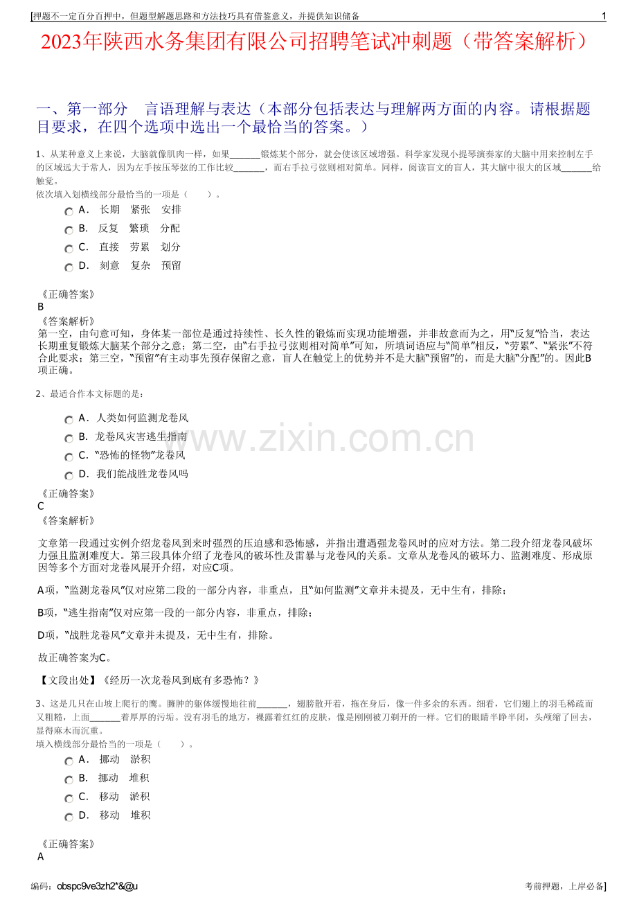 2023年陕西水务集团有限公司招聘笔试冲刺题（带答案解析）.pdf_第1页