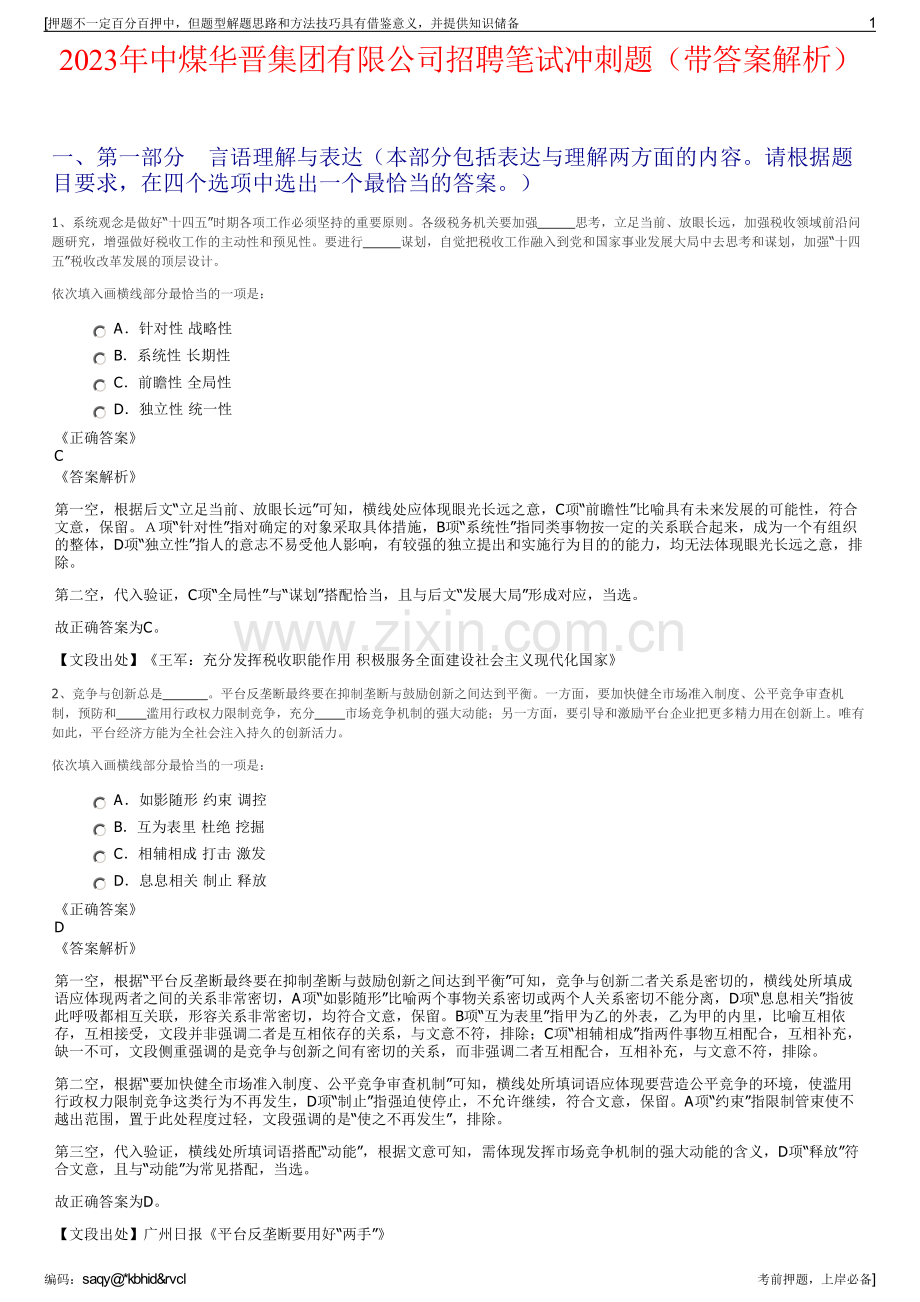 2023年中煤华晋集团有限公司招聘笔试冲刺题（带答案解析）.pdf_第1页