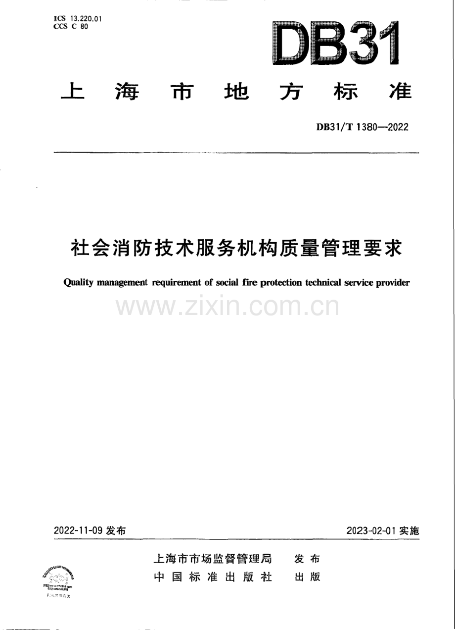 DB31∕T 1380-2022 社会消防技术服务机构质量管理要求(上海市).pdf_第1页
