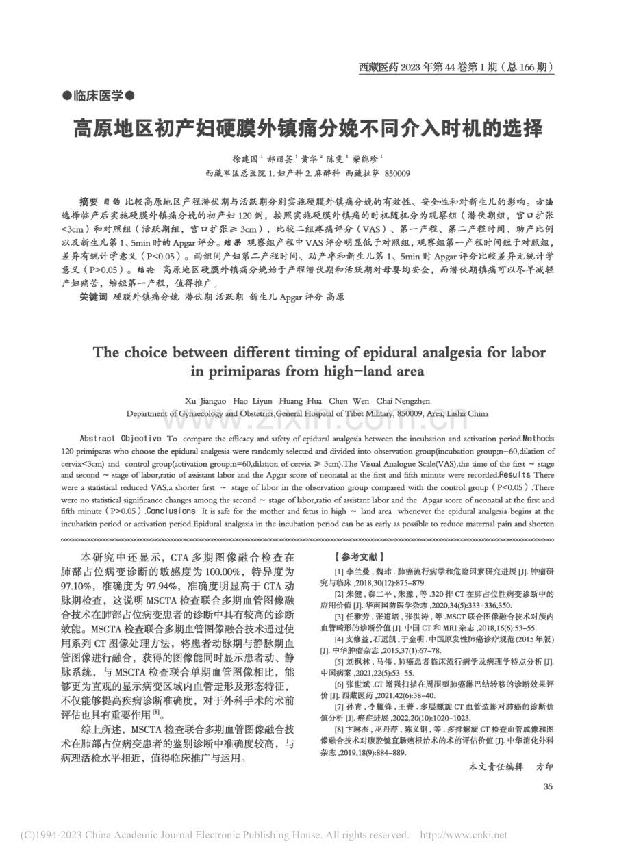 高原地区初产妇硬膜外镇痛分娩不同介入时机的选择_徐建国.pdf_第1页