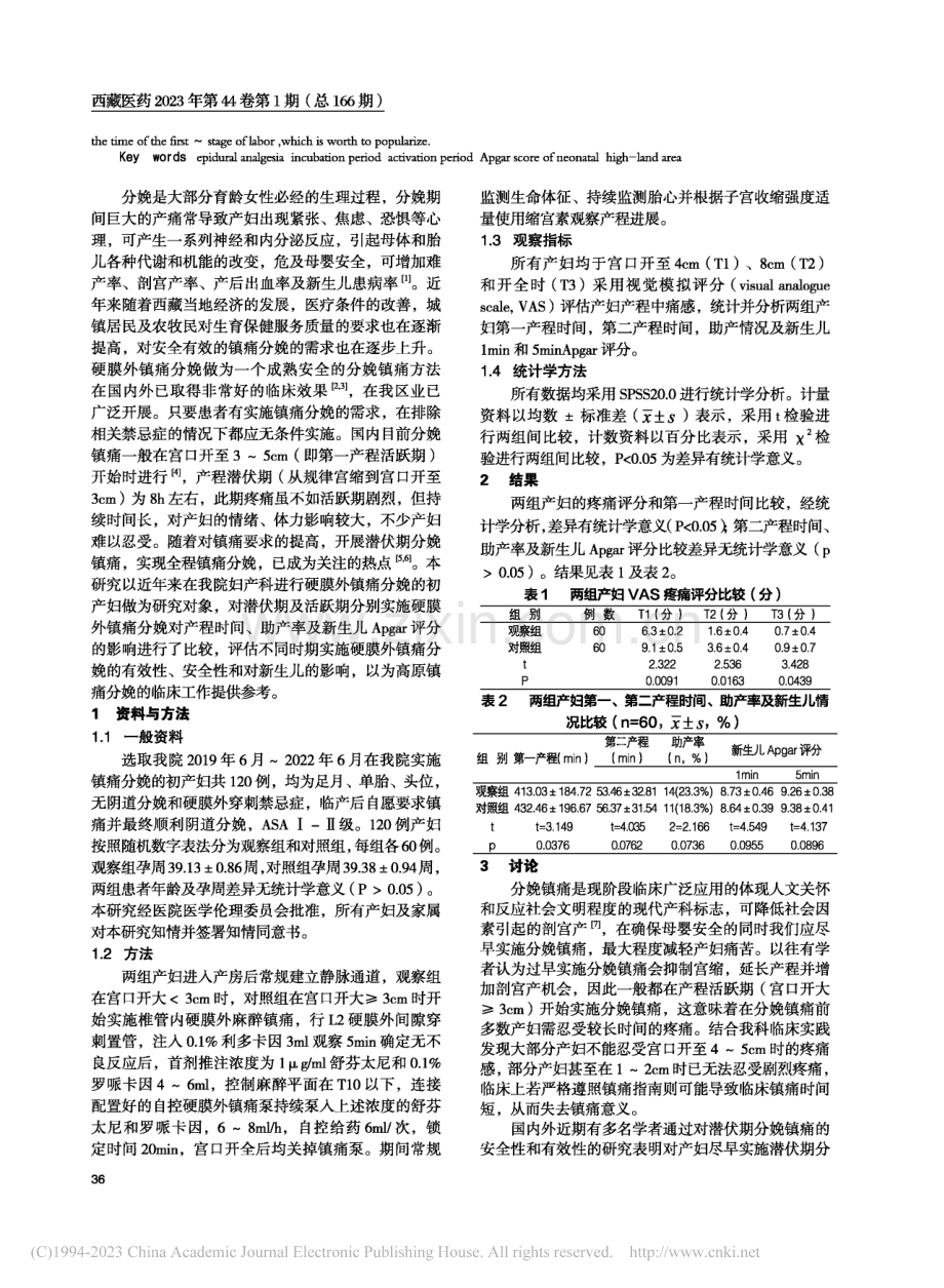 高原地区初产妇硬膜外镇痛分娩不同介入时机的选择_徐建国.pdf_第2页