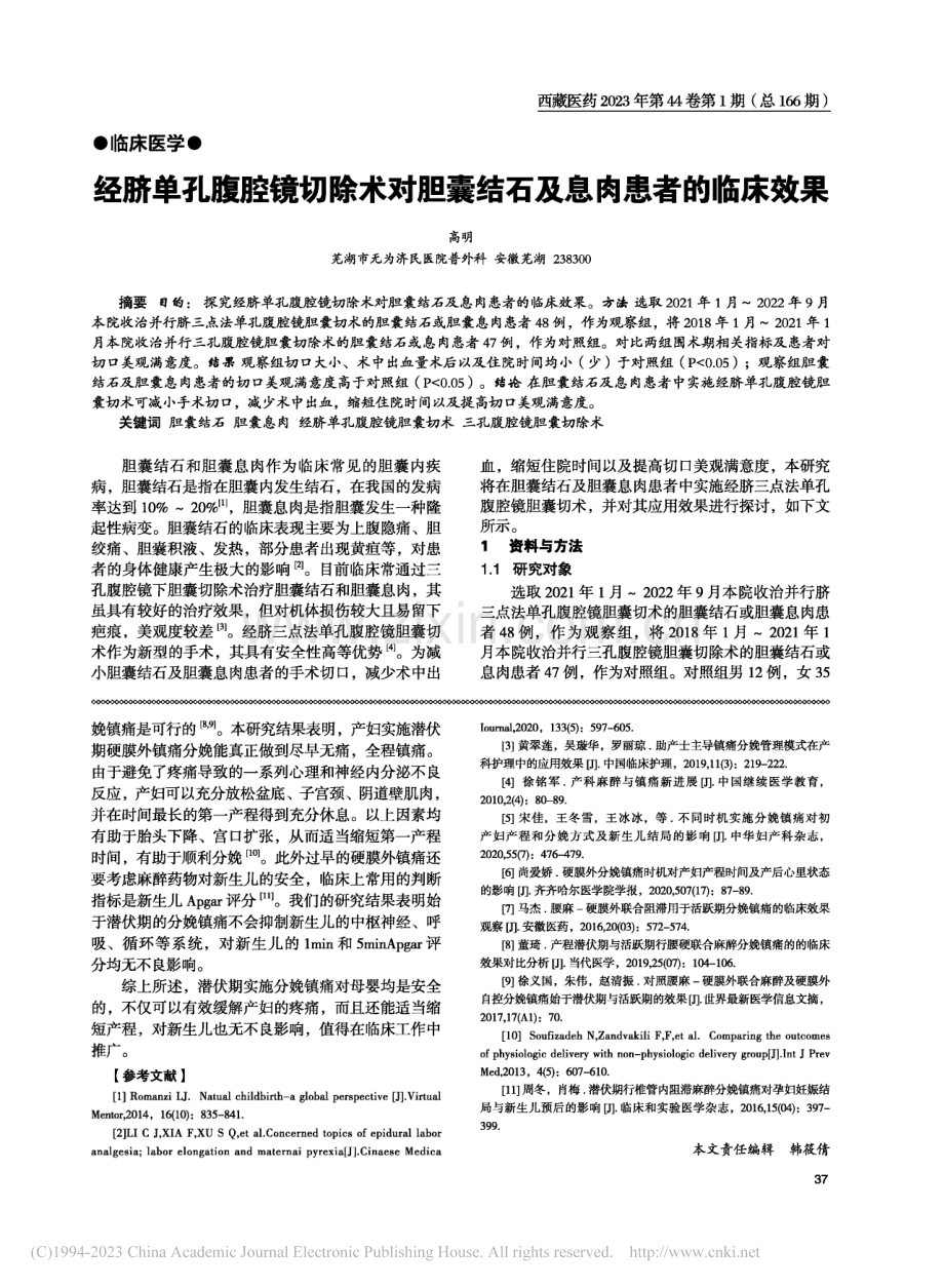 高原地区初产妇硬膜外镇痛分娩不同介入时机的选择_徐建国.pdf_第3页