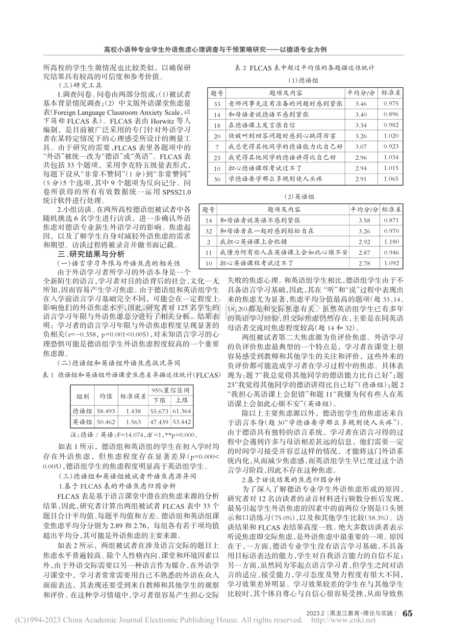 高校小语种专业学生外语焦虑...策略研究——以德语专业为例_魏琦.pdf_第2页