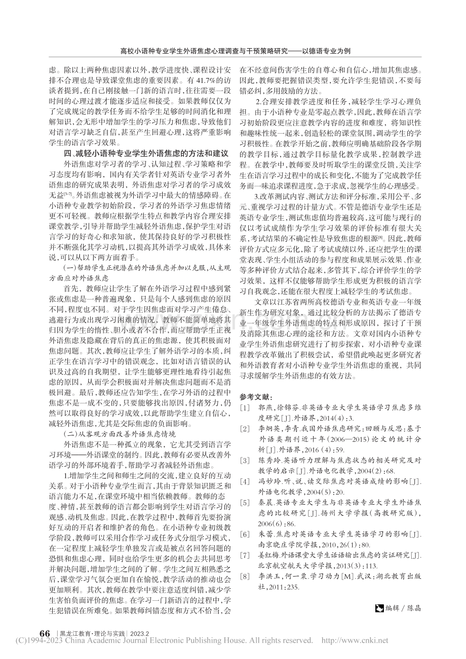 高校小语种专业学生外语焦虑...策略研究——以德语专业为例_魏琦.pdf_第3页