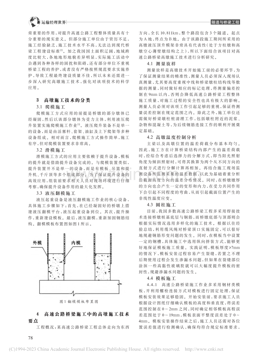 高速公路桥梁施工中的高墩施工技术分析_詹凡.pdf_第2页