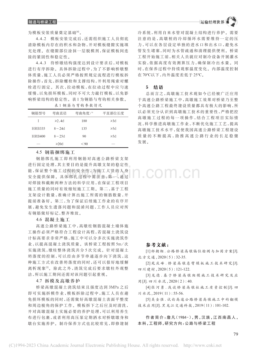 高速公路桥梁施工中的高墩施工技术分析_詹凡.pdf_第3页