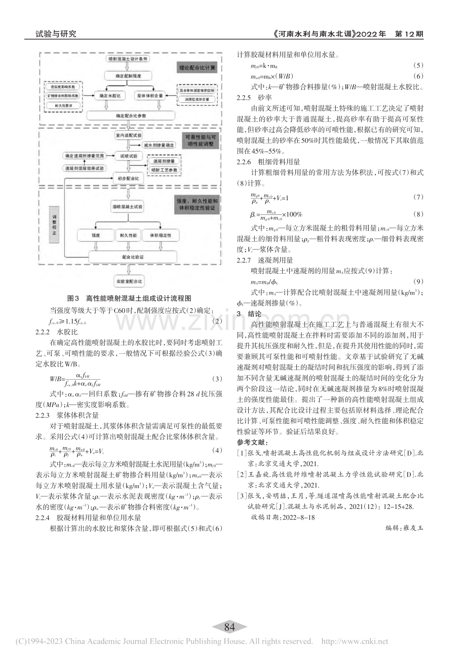 高性能喷射混凝土组成设计方法研究_文成禄.pdf_第3页