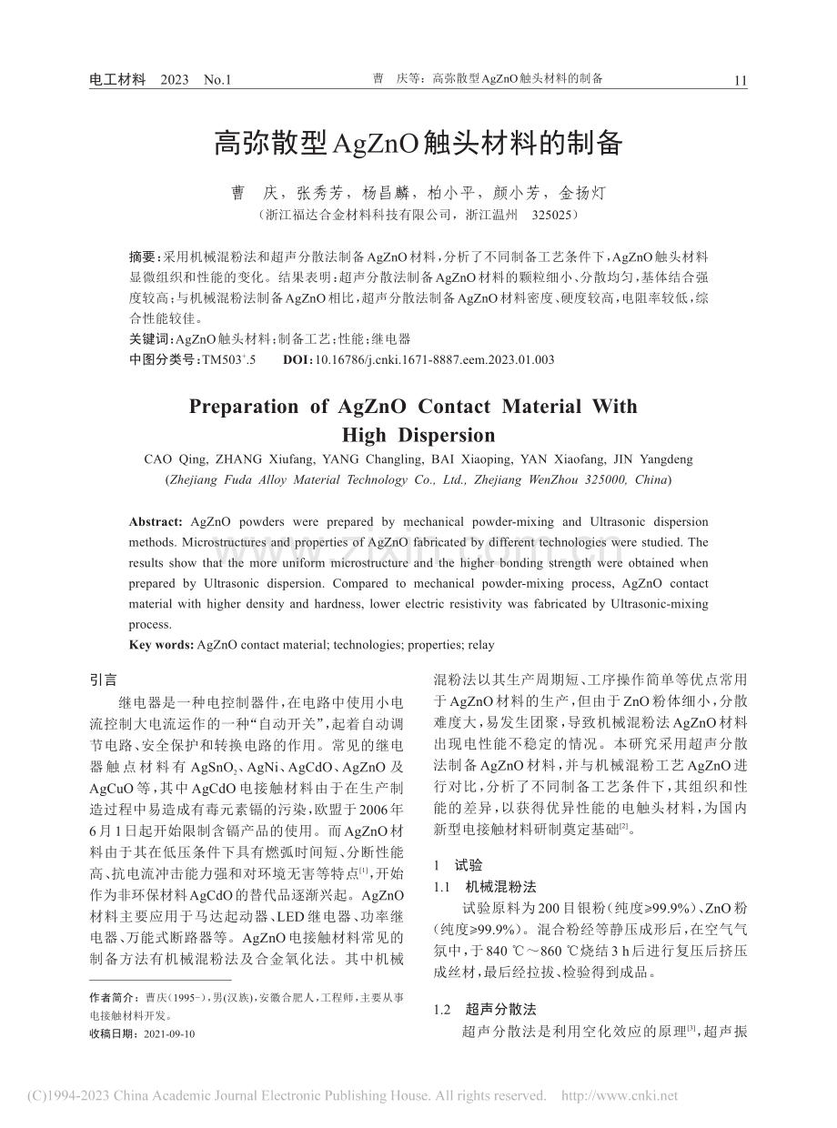 高弥散型AgZnO触头材料的制备_曹庆.pdf_第1页