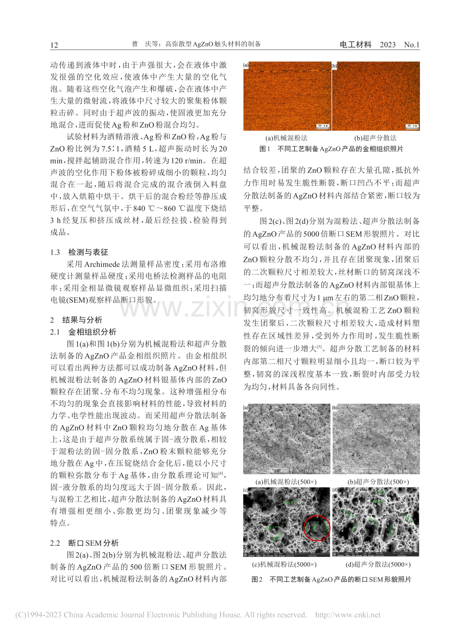 高弥散型AgZnO触头材料的制备_曹庆.pdf_第2页