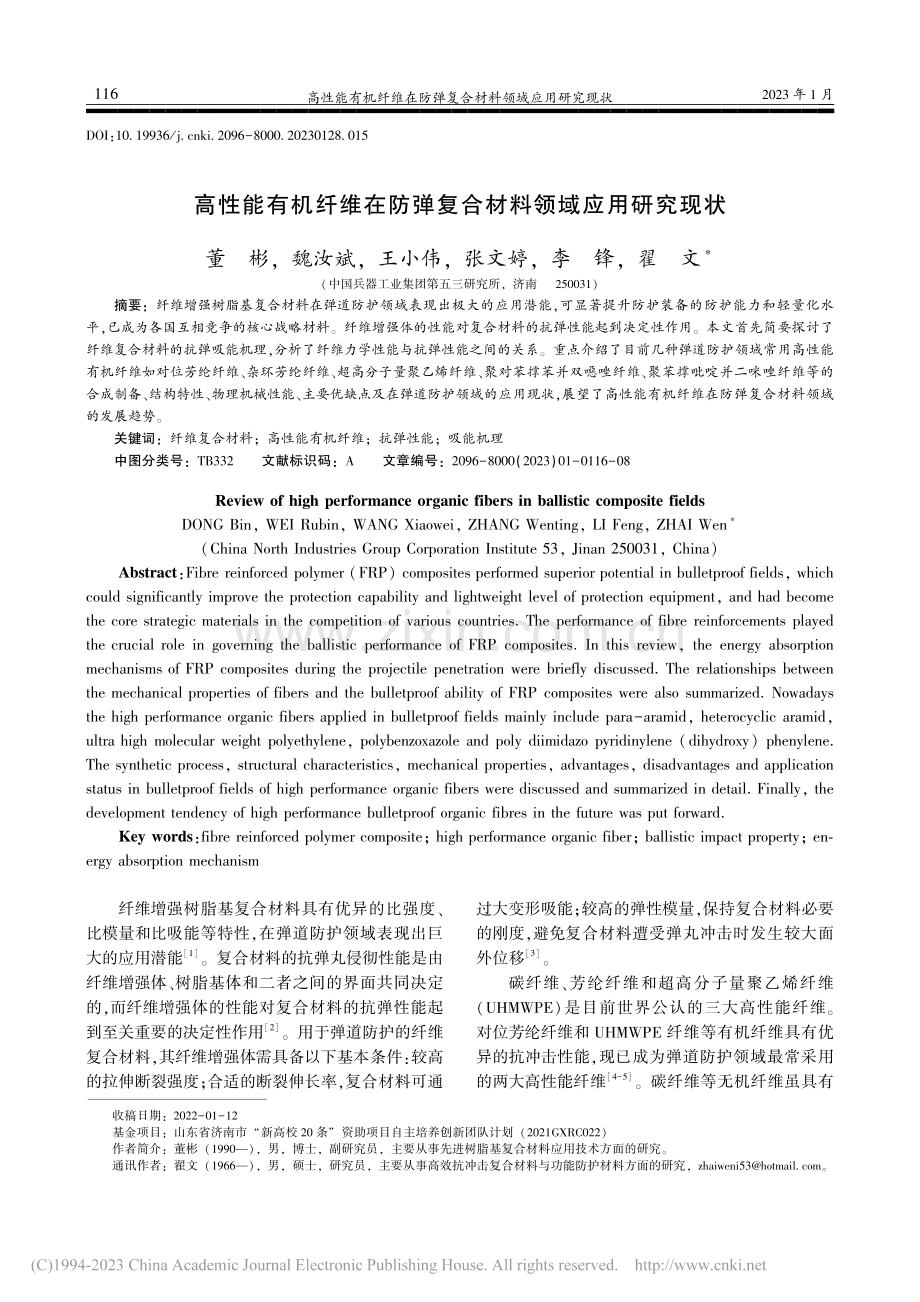 高性能有机纤维在防弹复合材料领域应用研究现状_董彬.pdf_第1页