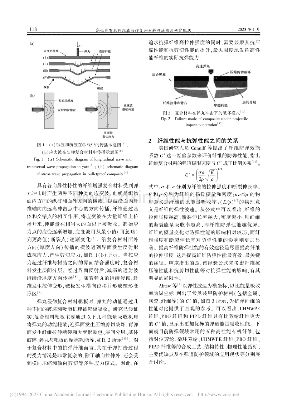 高性能有机纤维在防弹复合材料领域应用研究现状_董彬.pdf_第3页