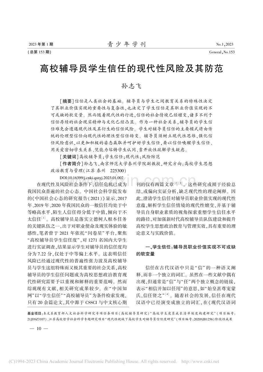 高校辅导员学生信任的现代性风险及其防范_孙志飞.pdf_第1页