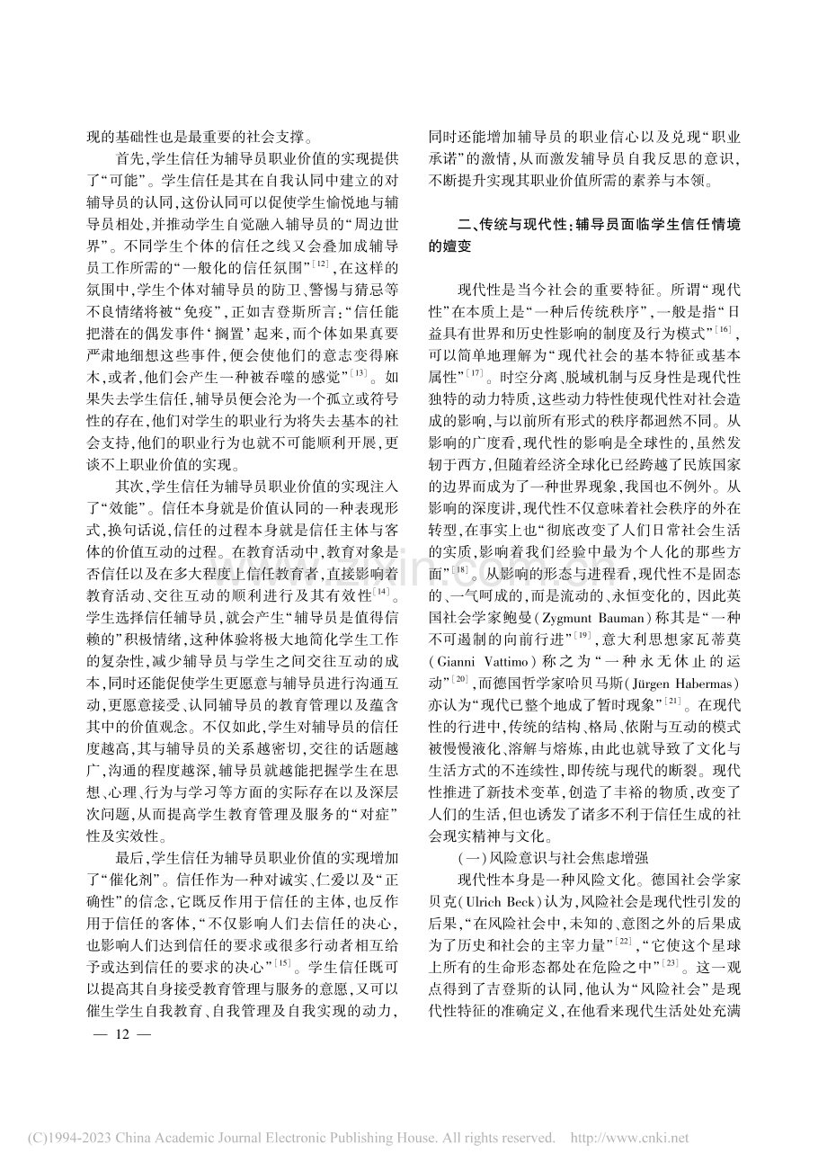 高校辅导员学生信任的现代性风险及其防范_孙志飞.pdf_第3页