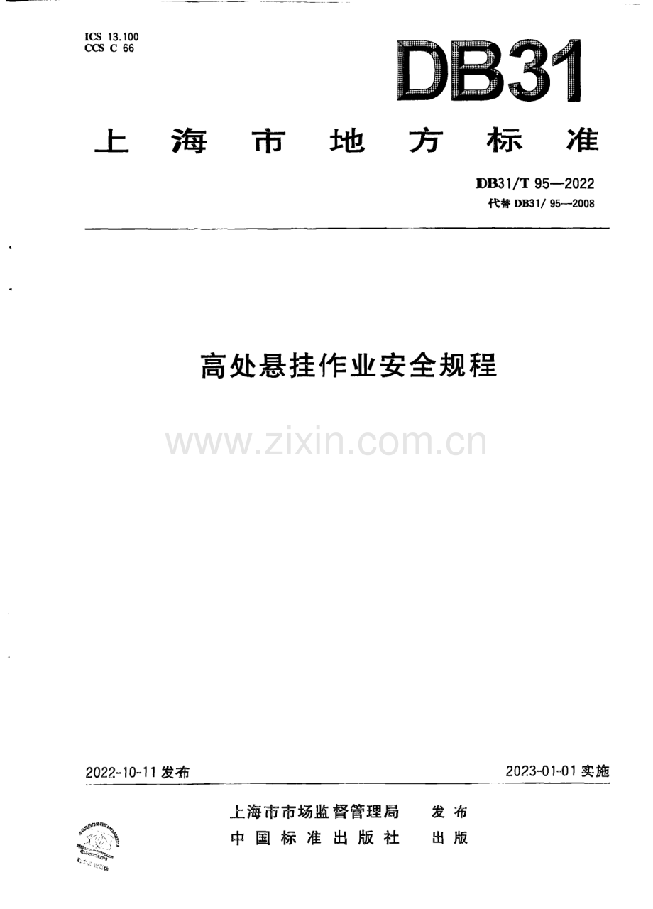 DB31∕T 95-2022 高处悬挂作业安全规程(上海市).pdf_第1页