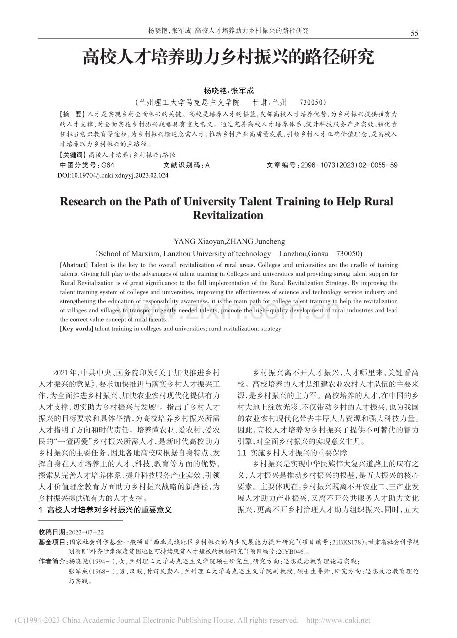 高校人才培养助力乡村振兴的路径研究_杨晓艳.pdf_第1页