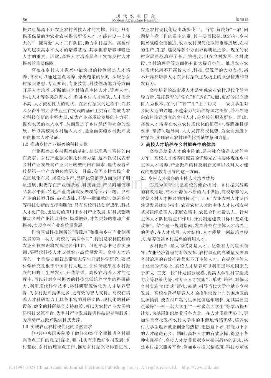 高校人才培养助力乡村振兴的路径研究_杨晓艳.pdf_第2页