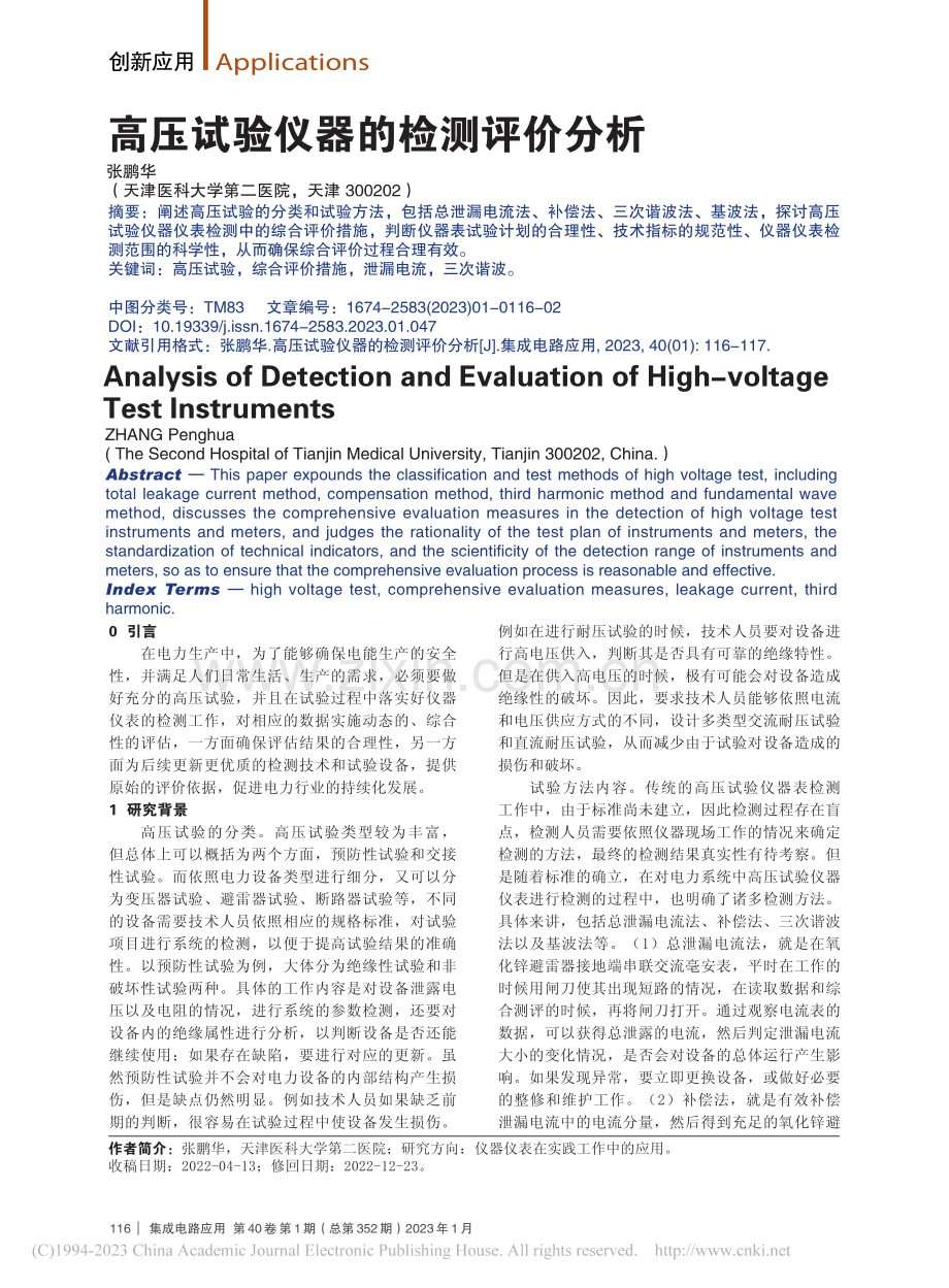 高压试验仪器的检测评价分析_张鹏华.pdf_第1页